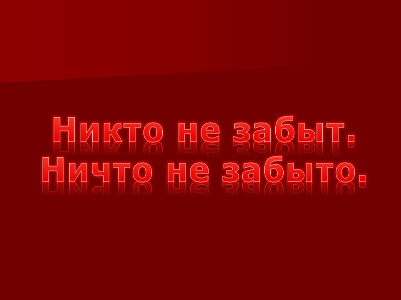 Никто не забыт. Ничто не забыто.
